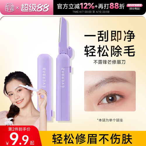 修眉刀初学者everbab安全防刮伤
