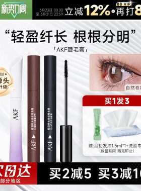 AKF睫毛膏女防水纤长卷翘不晕染小蛮腰睫毛打底定型持久浓密棕色