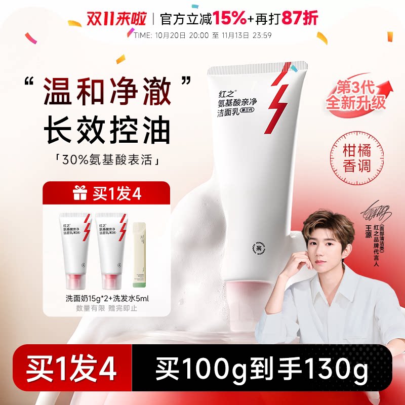 【王源同款】红之小亲净洁面乳控油氨基酸洗面奶云感泡沫温和洁面