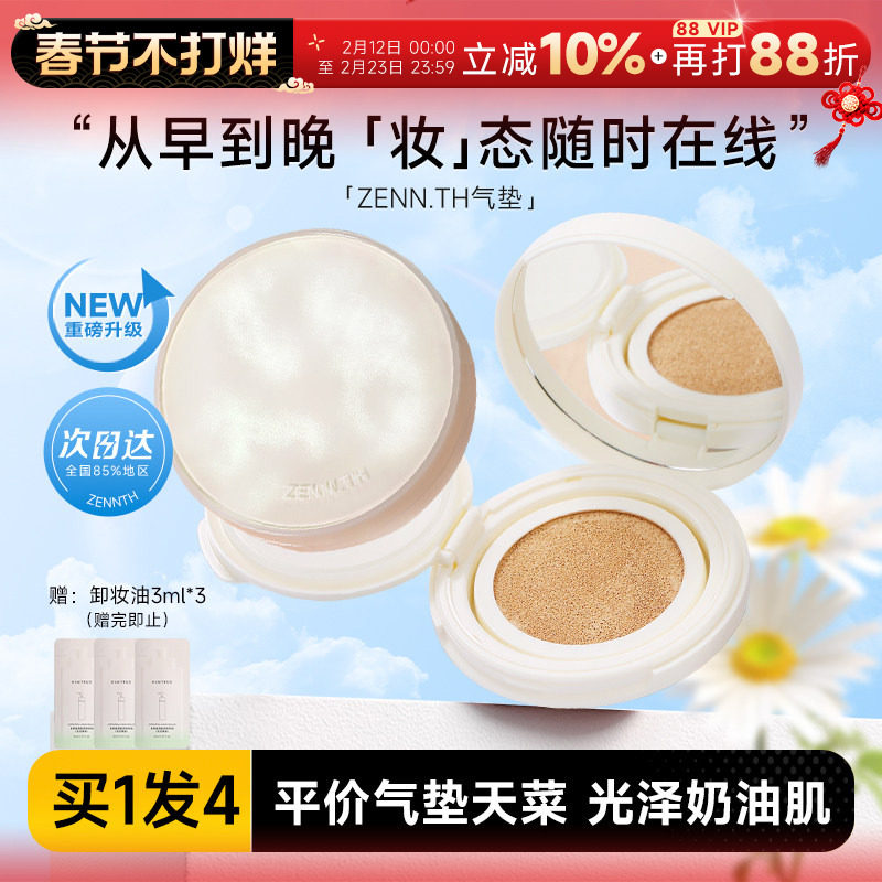 程十安 zennth气垫粉底液遮瑕持久不脱妆BB霜平价干皮混油女zenn