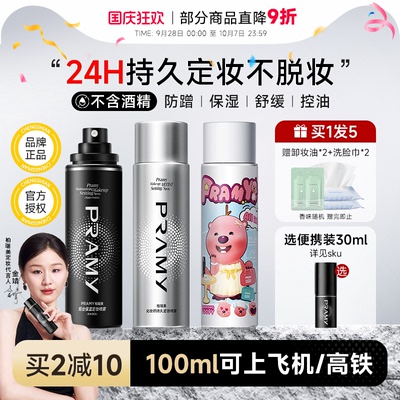 百补详情领优惠！柏瑞美定妆喷雾