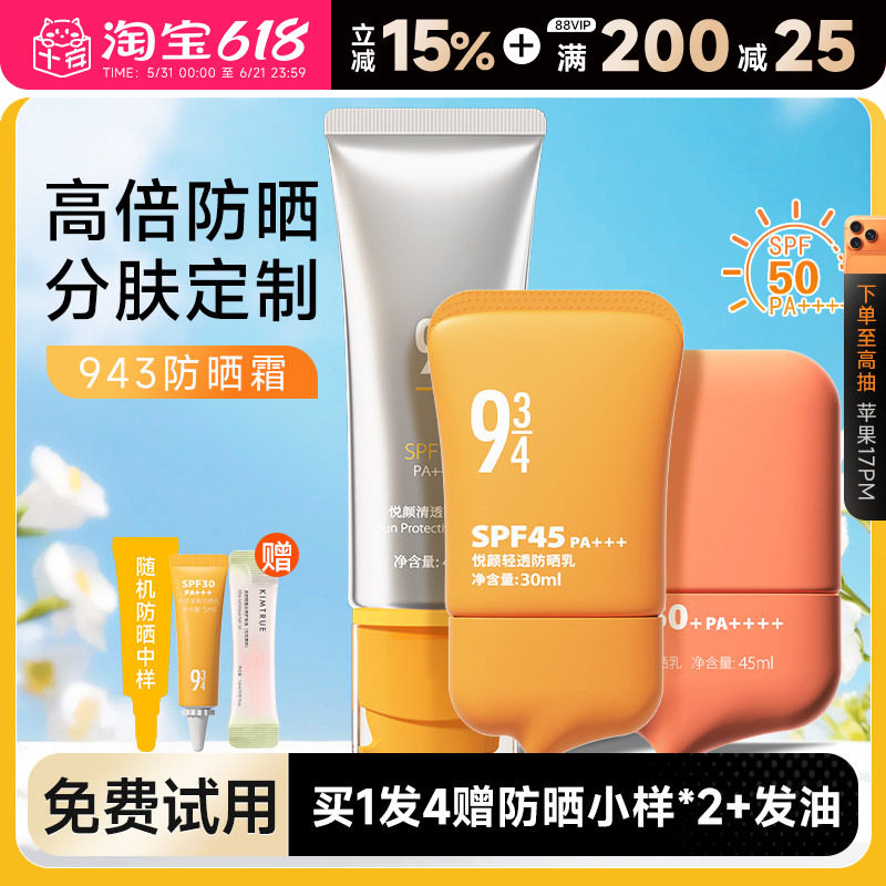 943/934悦颜沁爽清透防晒霜乳防紫外线控油清爽女男防水军训专用