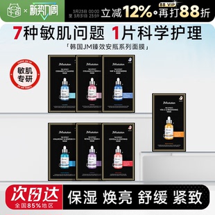 程十安韩国jm面膜安瓶补水保湿 肌司研 舒缓紧致抗皱贴片面膜正品