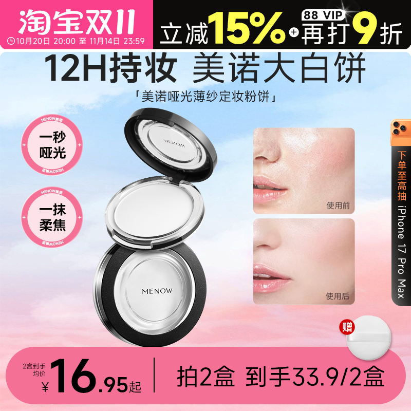程十安的店MENOW美诺粉饼控油持久定妆粉干皮油皮补妆大白饼散粉