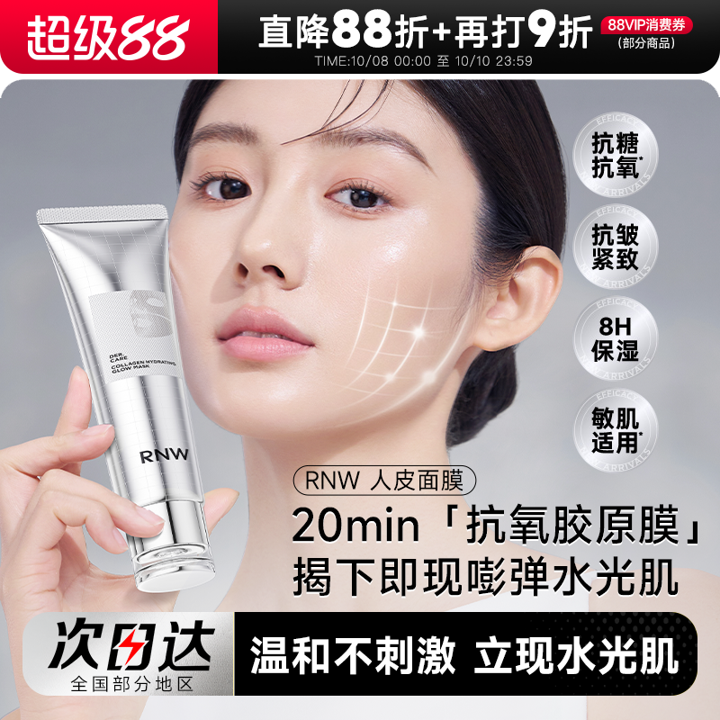 次日达！RNW胶原蛋白人皮面膜