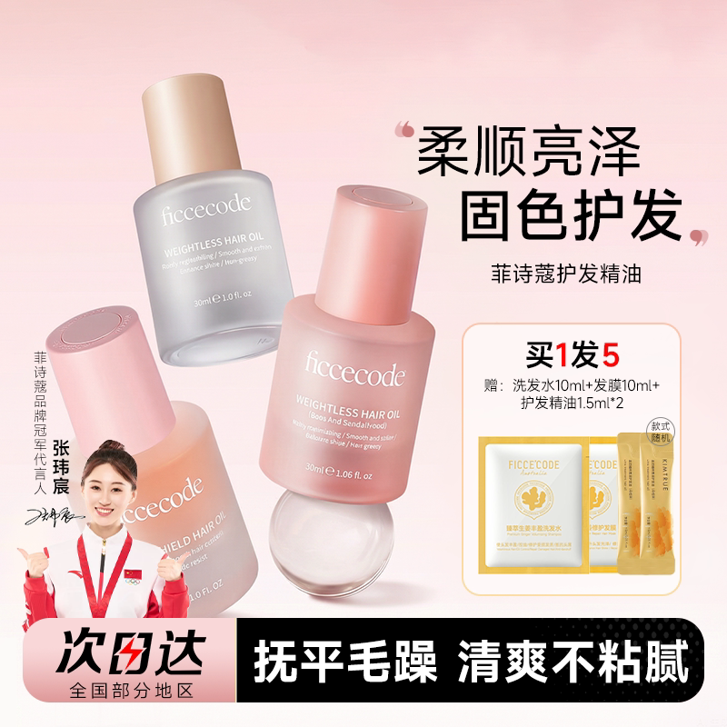 买1发5菲诗蔻护发精油抚平毛躁图片