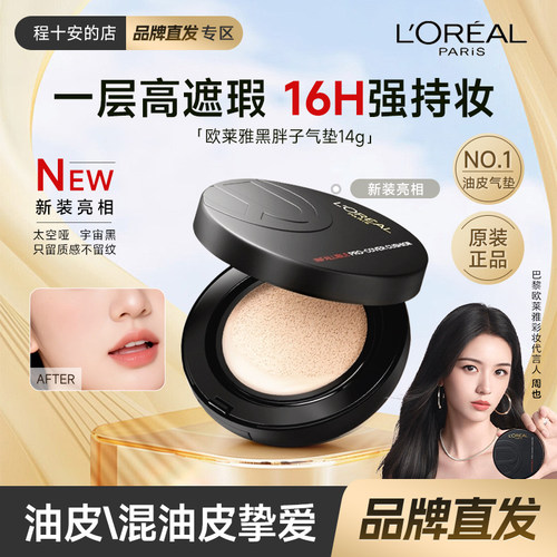 欧莱雅黑胖子气垫粉底霜哑光
