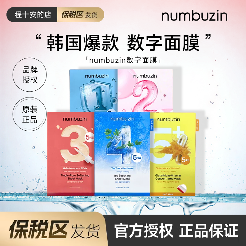 保税区发货 numbuzin韩国数字面膜3号4号保湿补水紧致oliveyoung