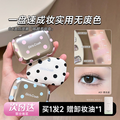 GirlsCrush波点眼颊多用盘眼影