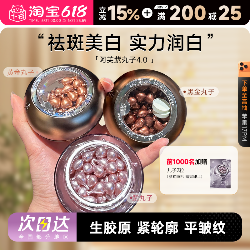 程十安阿芙美白精华油亮肤极光玫瑰纯露紫丸子木乃伊黄金丸子胶囊