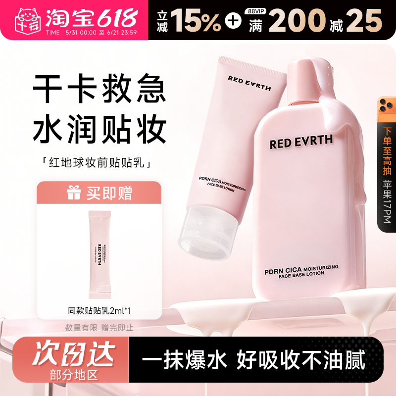 程十安redearth红地球贴贴乳妆前乳保湿服帖不卡粉持妆抗暗沉敏肌
