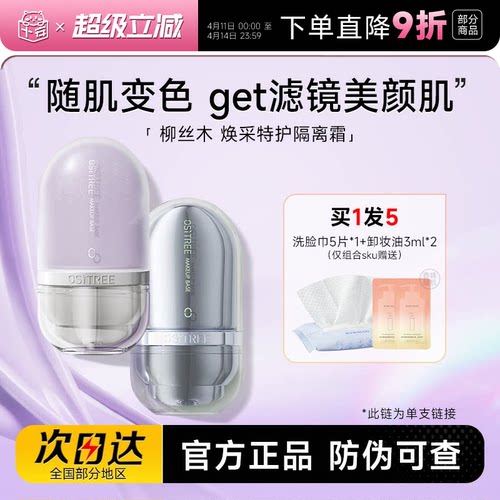 柳丝木隔离霜变色提亮遮瑕保湿