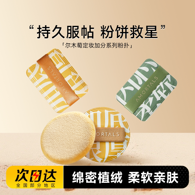 尔木萄定妆散粉植绒粉扑加分系列图片