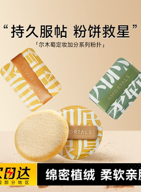 程十安 尔木萄定妆散粉植绒粉扑专用蜜粉饼加分系列不吃粉长短绒