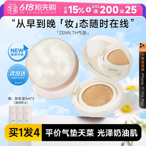 zennth奶酪无瑕气垫持久不脱妆