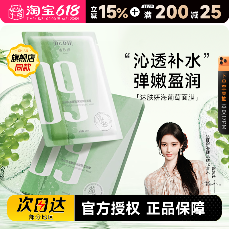【鞠婧祎同款】达肤妍海葡萄面膜玻尿酸深润补水保湿润肤敏肌可用