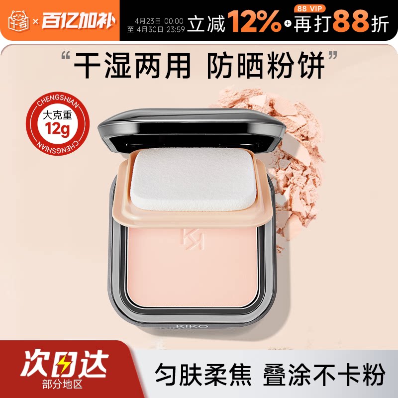 程十安KIKO防晒粉饼干湿两用遮瑕控油持久散粉蜜粉饼定妆粉补妆
