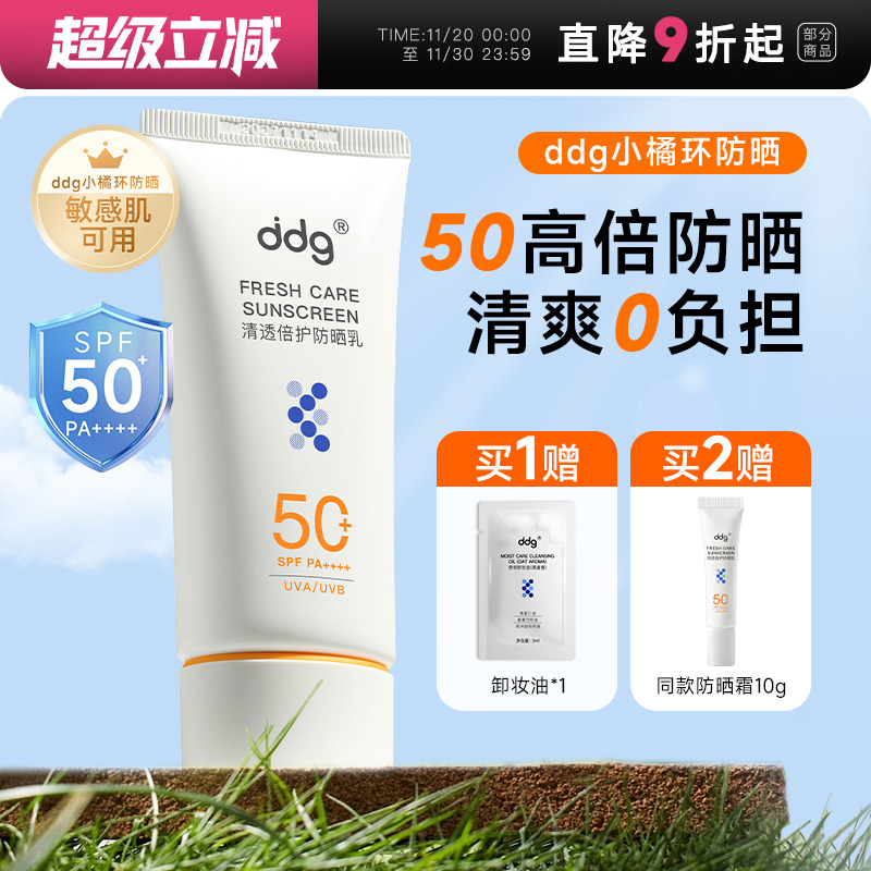ddg小橘环防晒乳霜SPF50+