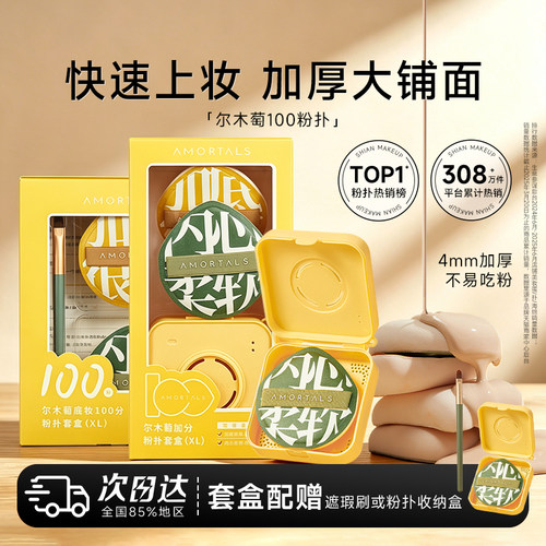 【热销爆款】尔木萄100分粉扑