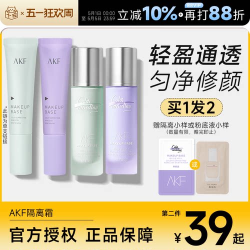 AKF隔离买1发2妆前遮瑕隐形
