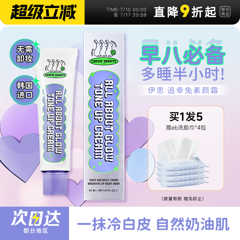 【买1发5】追幸兔素颜霜自然提亮