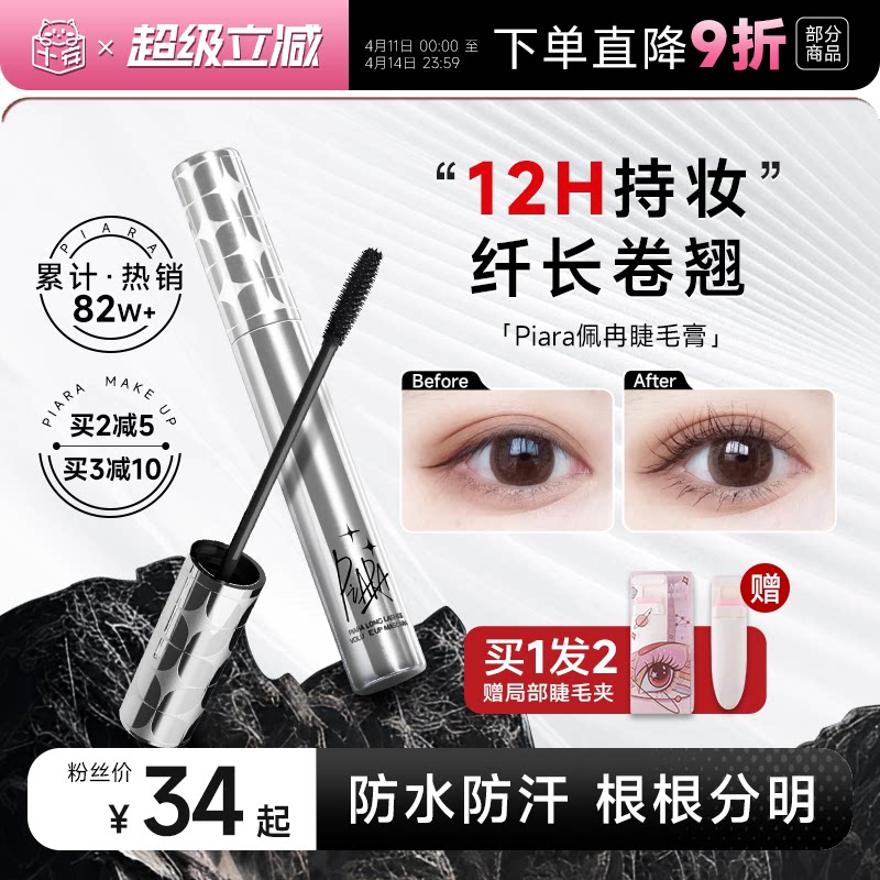 程十安piara佩冉睫毛膏打底膏防水纤长卷翘不晕染定型液持久正品