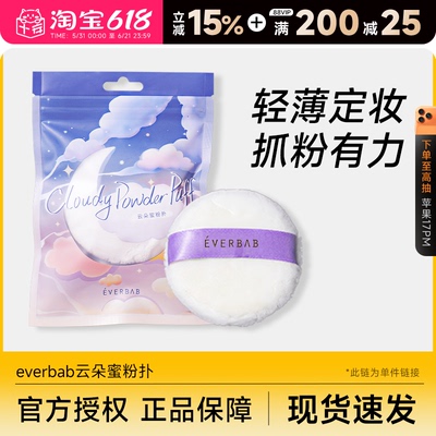 云朵蜜粉扑柔软亲肤everbab