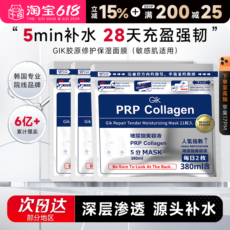 次日达！韩国Gik胶原面膜