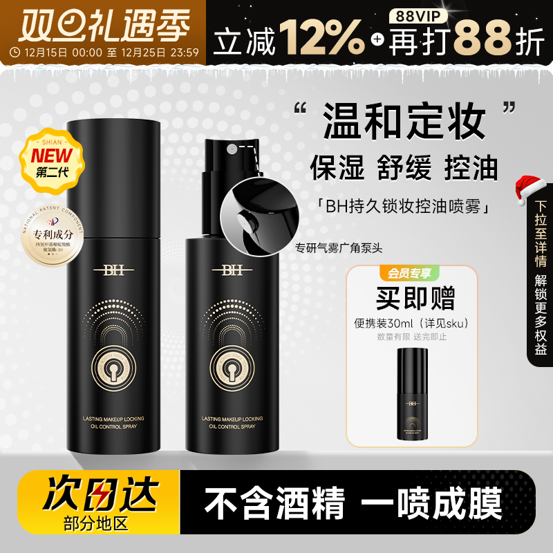 BH定妆喷雾正品持久控油温和细腻