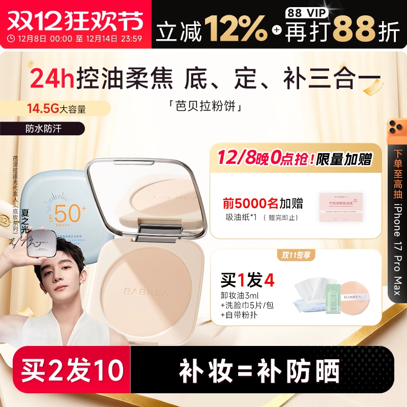 程十安芭贝拉大粉饼控油持久定妆粉女干油皮巴贝拉防晒蜜粉饼正品