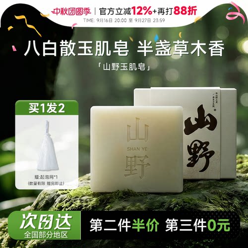 买就赠起泡网山野草本玉肌皂