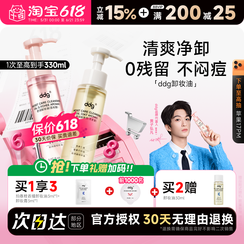 【黄子弘凡同款】ddg燕麦荔枝卸妆油温和清洁敏感肌易乳化洁颜油