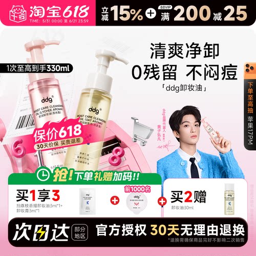 次日达！ddg正品卸妆油