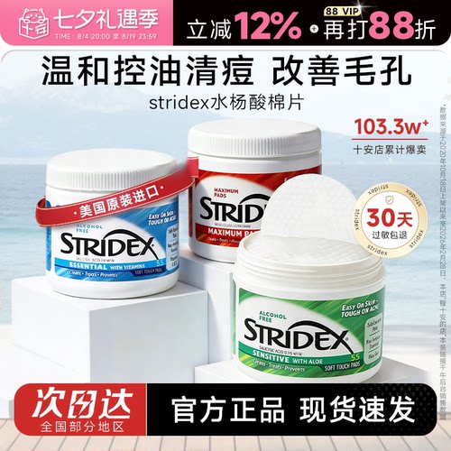 【热销爆款】Stridex水杨酸棉片