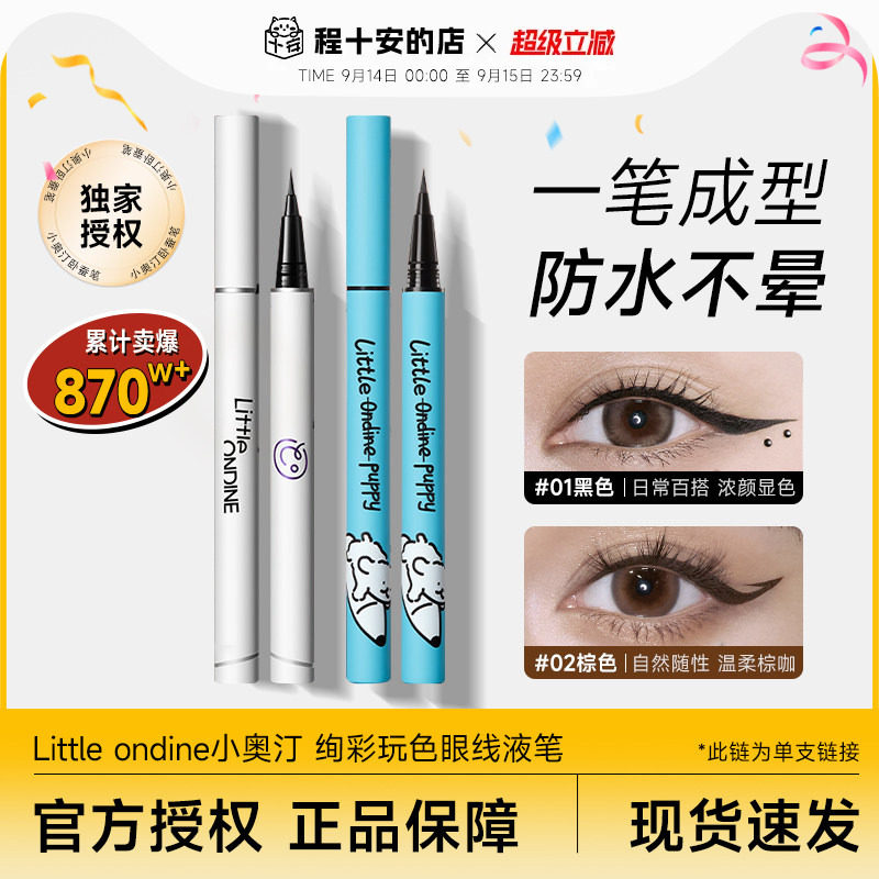 【独家授权店铺】小奥汀眼线液笔图片