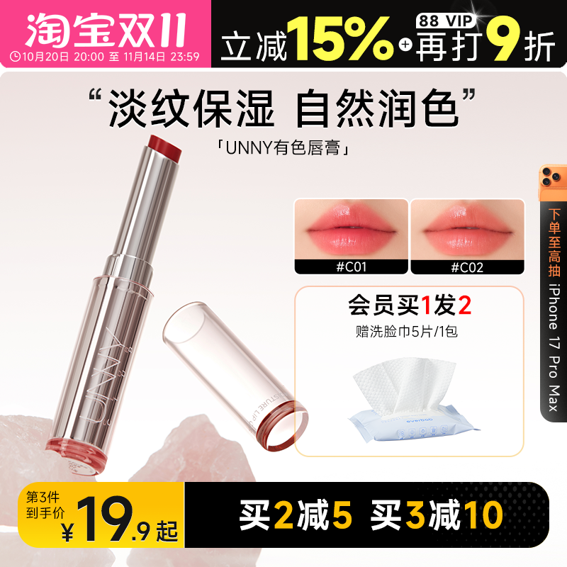 买2减5unny润唇膏滋润保湿护唇膏