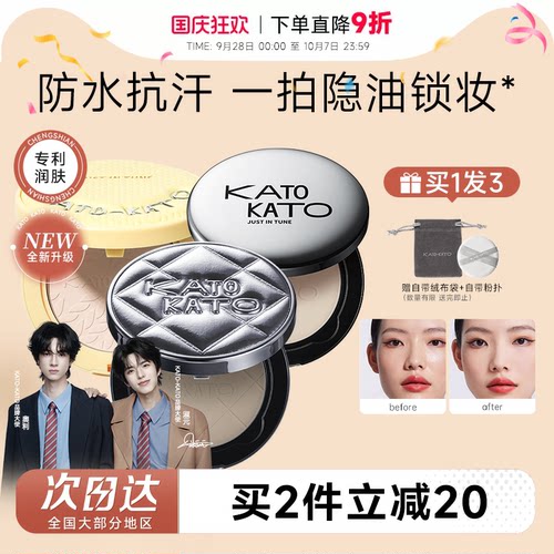16H控油持妆！KATO粉饼控油定妆