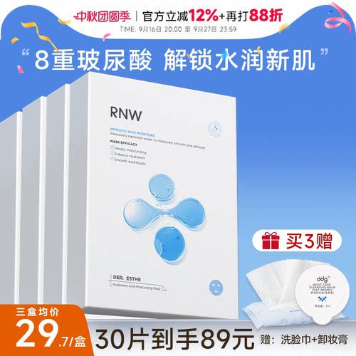 次日达！RNW玻尿酸面膜