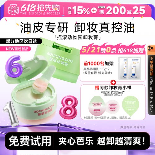 次日达！卸妆膏领券下单更优惠