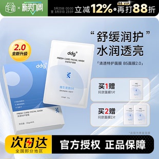舒缓泛红维稳敏感肌修护贴片面膜女 ddg面膜B5补水保湿 程十安 店