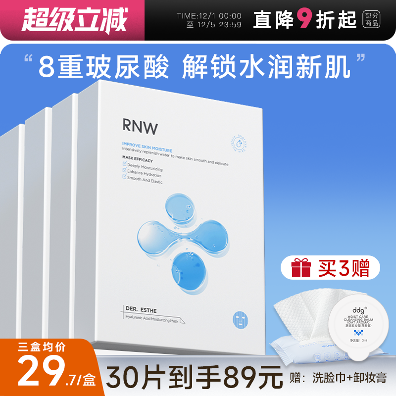 次日达！RNW玻尿酸面膜