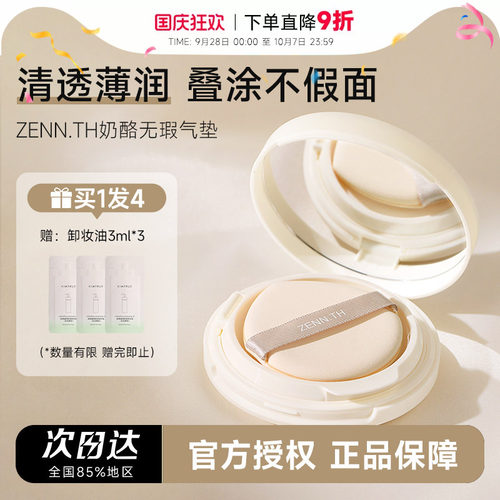 入会立减3元zennth奶酪持妆气垫