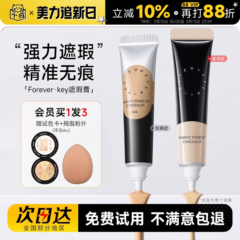 程十安Foreverkey遮瑕膏遮暇液笔遮盖斑点脸部黑眼圈痘痘印提亮女