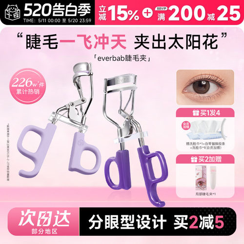 everbab睫毛夹一飞冲天太阳花