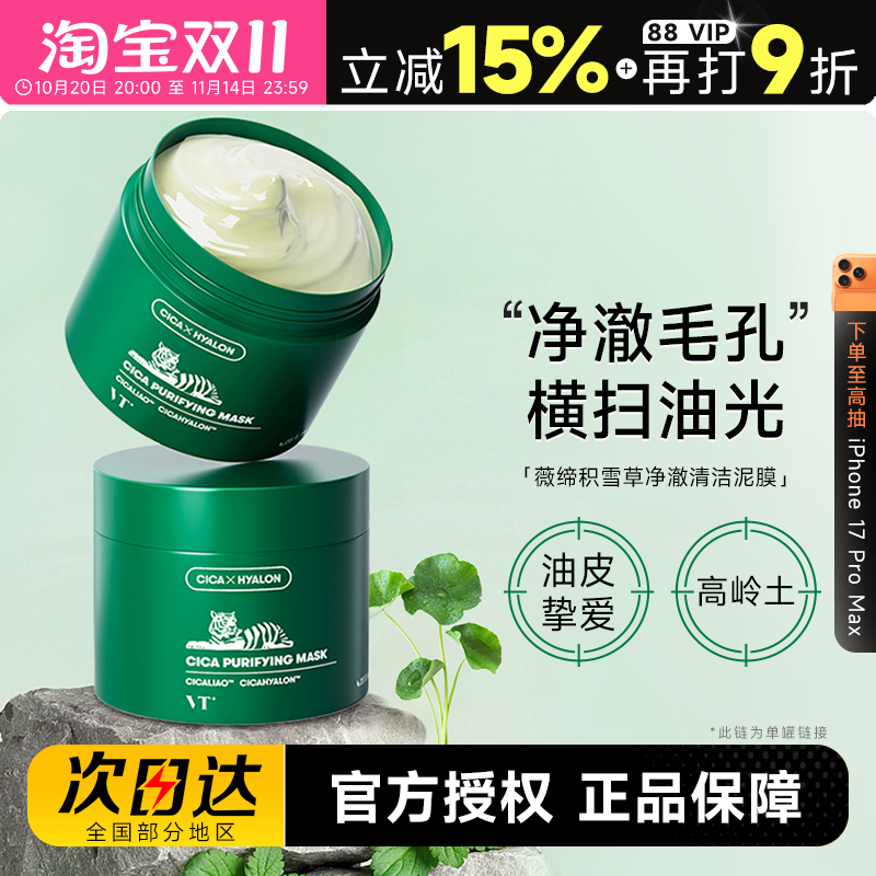 VT涂抹式清洁面膜补水保湿