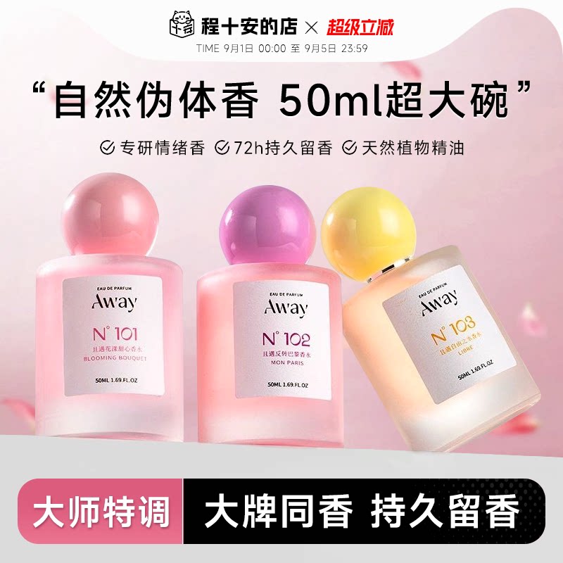 Away且遇香水持久留香图片