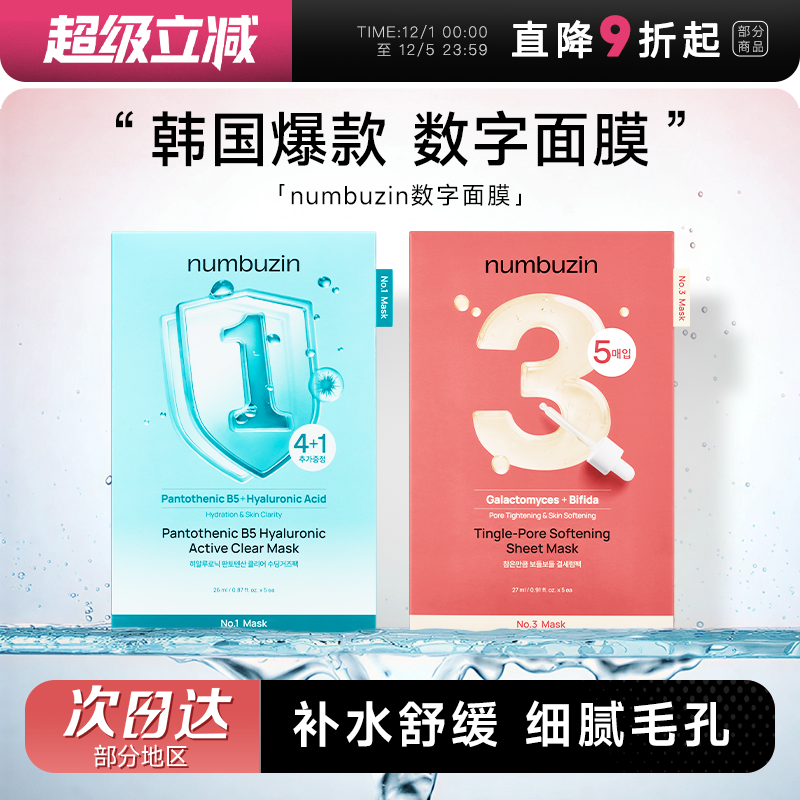 次日达！韩国数字面膜