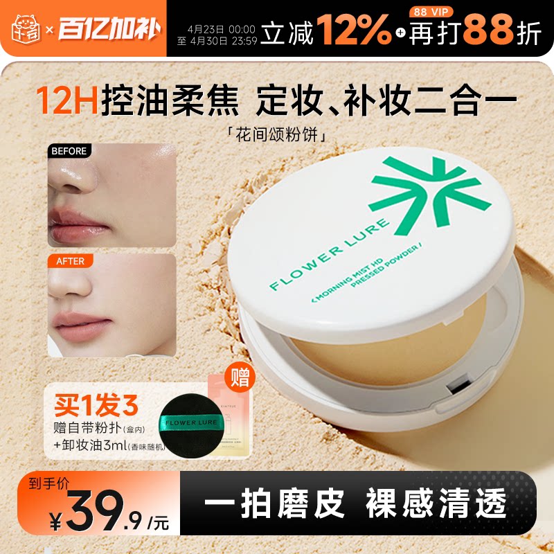 程十安花间颂粉饼控油定妆粉持久磨皮遮瑕混油女干皮油皮补妆正品