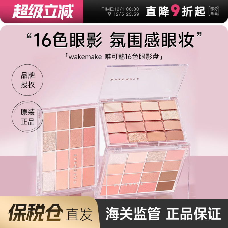 韩国WAKEMAKE眼影盘16色日常淡妆