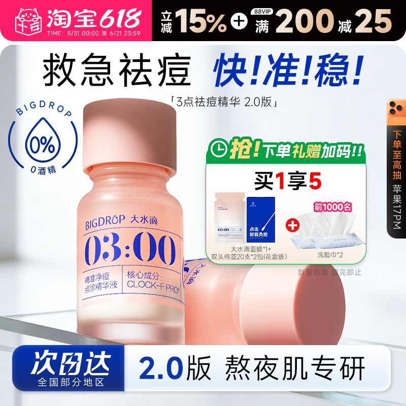 程十安的店大水滴3点祛痘精华2.0版水杨酸温和淡化痘印瘪痘淡红